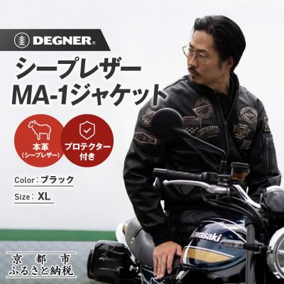 ふるさと納税 京都市 【デグナー】シープレザーMA-1ジャケット[23WJ-4] XLサイズ|京都 バイクギア