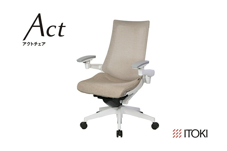 【ふるさと納税】イトーキ アクトチェア ホワイト×グレイッシュブラウン オフィスチェア【メッシュ・ハイバック / ナイロンキャスター / 4Dリンクアームレスト / 快適な座り心地 / 通気性・メッシュ素材 / フレキシブルバックレスト / 360°回転 / 11.5cm座面上下昇降 】