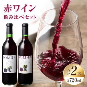 小牧ワイナリ― 赤ワイン２本飲み比べセット（小牧産ぶどう100％使用） ワイン 軽口ワイン 葡萄 ぶどう ブドウ ヤマ・ソービニオン ブラック・クイーン 国産 酒 飲料 アルコール ギフト 贈り物 贈答 小牧産ぶどう100% 飲み比べ ワインセット [026A08] 