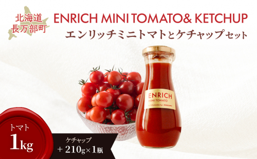 【先行予約】エンリッチミニトマト・ケチャップセット OSMN012