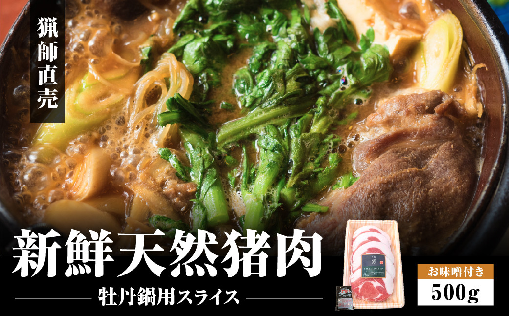 
            天然猪　牡丹鍋スライス500ｇお味噌付き　 ぼたん鍋 猪肉 いのしし肉 ジビエ料理 お歳暮 御歳暮 お正月 お取り寄せ ハレの日 ギフト お祝い プレゼント 贈り物
          
