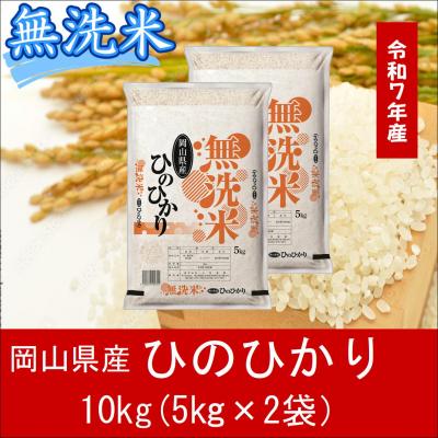 ふるさと納税 和気町 お米　【無洗米】　【令和7年産】　岡山県産　ひのひかり100%　10kg(5kg×2袋)　上-8