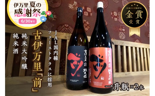 【企業努力】JALファーストクラスに採用！「前」純米大吟醸 一升瓶セット 019-D358【日本酒 佐賀地酒 飲み比べ やや辛口 ギフト 贈答】