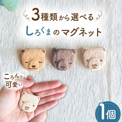 ふるさと納税 糸島市 しろくまのマグネット 1点 糸島市 / しろくも工房【いとしまごころ】 [AEO013]