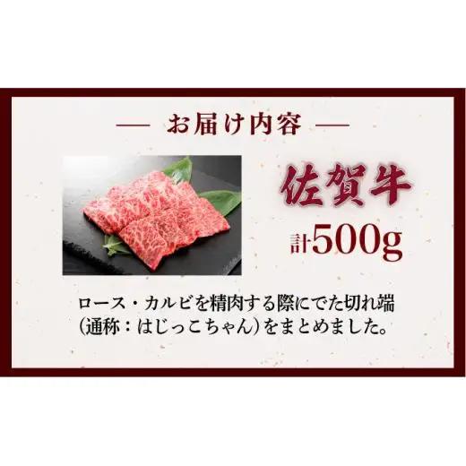 佐賀牛はしっこちゃん 500kg