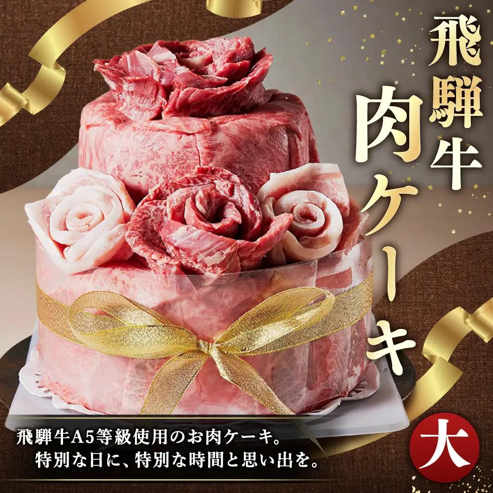 飛騨牛 肉ケーキ （ 大サイズ ） 1個