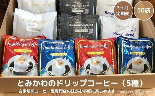 
3ヶ月定期便【自家焙煎珈琲】とみかわのドリップコーヒー50袋（5種）
