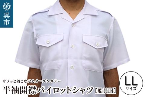 【船員服】半袖開襟パイロットシャツ LLサイズ ku091-049-ll-r