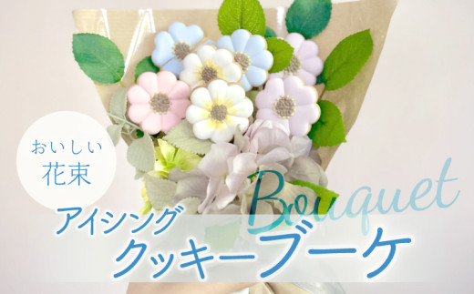 kira2 花束 アイシングクッキー お祝い クッキー 古希 母の日 父の日 プレゼント 結婚式 サンキュー ギフト 花 個包装