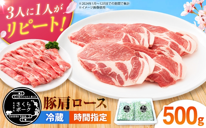 
                  ええやんさくらポーク 豚肉 肩ロース 500g 【選べる切り方】/ 国産 豚肉 バラ ぶたにく 三元豚 豚肩ロース スライス 豚肩ローススライス 焼肉 カツ ステーキ 豚肩ロース肉 豚肉しゃぶしゃぶ しゃぶしゃぶ / 亀山市 / 小林ファーム [AMAB088]
                