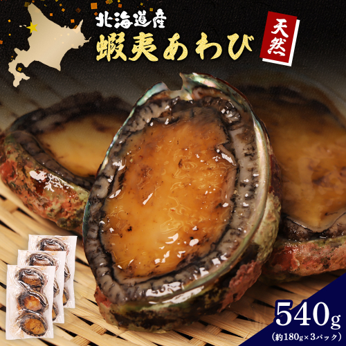 【北海道】天売島産 天然蝦夷あわび 540g (約180g×3パック)【02147】