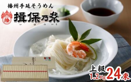 AA3　手延べ そうめん 揖保乃糸　上級品1.2kg　24束【そうめん ギフト 新物 上級 赤帯 いぼのいと 揖保の糸 素麺 木箱 化粧箱 】