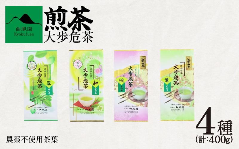 
            茶 緑茶 煎茶 農薬不使用 400g ( 100g × 4種 ) セット お茶 茶葉 日本茶 茶匠の技 鮮やか 色合い 旨み 渋み 国産 徳島県産 大歩危茶 山城茶 お取り寄せ お中元 お歳暮 ギフト 贈り物 手土産 送料無料 徳島県 三好市 みよし
          