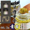 【ふるさと納税】 ふるさと納税 柚子胡椒 ゆず唐辛子 とうがらし トウガラシ 農薬不使用 粗挽き 唐辛子 調味料 ギフト プレゼント 贈り物 母の日 父の日 敬老の日 山梨県 昭和町 送料無料 とらすと農園の柚子胡椒「ゆず唐辛子/青+黄」60g×3個セット化粧箱入り SWBI002
