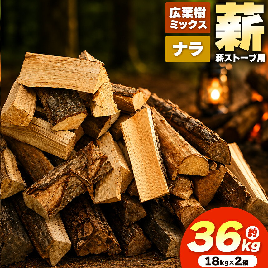 【ふるさと納税】薪 乾燥 ・選べる種類 広葉樹 ミックス ナラ 薪 選べる長さ 30cm 40cm（ 18kg × 2箱 セット ）| 薪 自然乾燥 すぐ使える ディーエルディー dld 太割 結束無 長さ 30cm 薪ストーブ 伊那市 長野県 信州