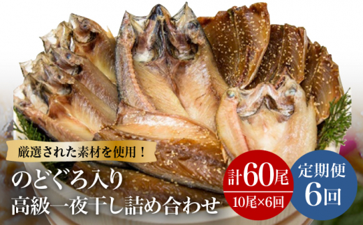 【6回定期便】一夜干し3種 10枚1.1kg（のどぐろ/真アジ/真サバ） 五島市/愛情食彩[PCH006] 干物 ひもの 乾物 セット 高級魚 あじ さば 一夜干し 詰め合わせ 朝食 おかず おつまみ 定期 定期便