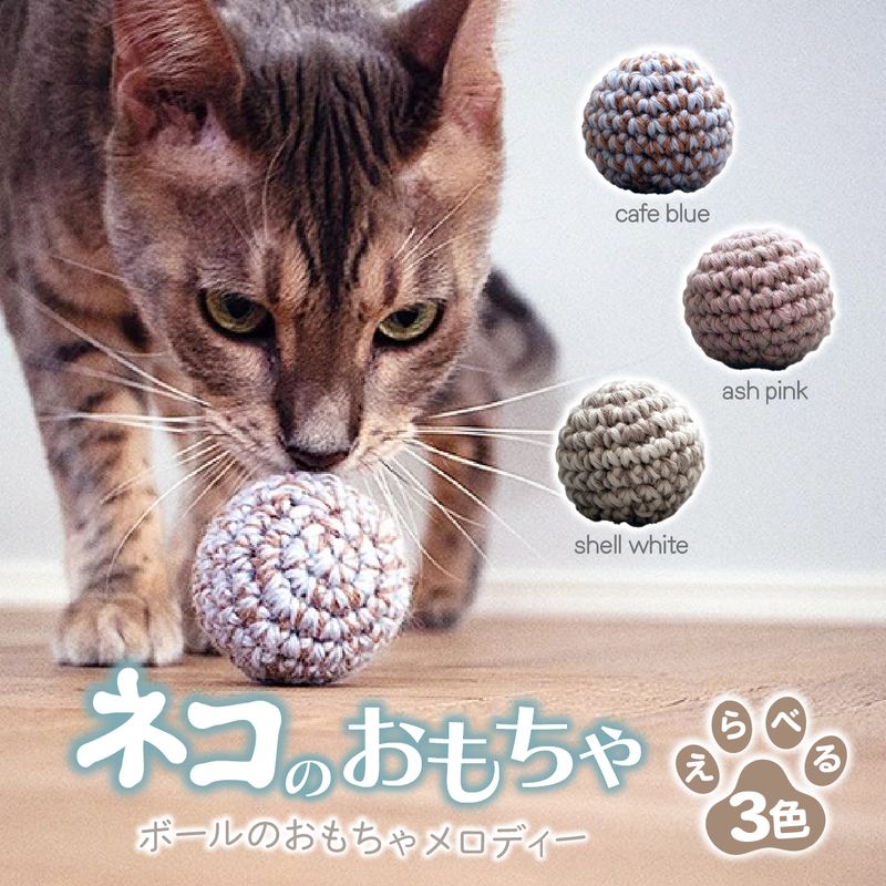 【ふるさと納税】 necono 「ボールのおもちゃ メロディー」鈴入りニットボール 全3種 | ねこ ネコ おもちゃ 猫のおもちゃ ペット用品 ペットグッズ おしゃれ かわいい 鈴 メロディー 猫用品 猫 おもちゃ ボール ウール 手作り CAT ハンドメイド necono 埼玉県 上尾市