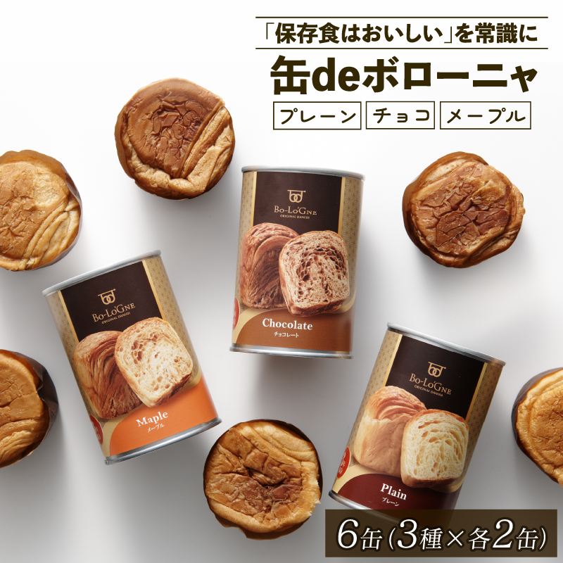 賞味期限5年半！ 美味しいパンの缶詰 缶deボローニャ 6缶 5年6か月保存【 保存食 非常食 防災食 備蓄食 防災グッズ パン デニッシュ レジャー アウトドア 海外旅行 キャンプ ボローニャ 缶 セット プレーン チョコ メープル 長期保存 J20 】