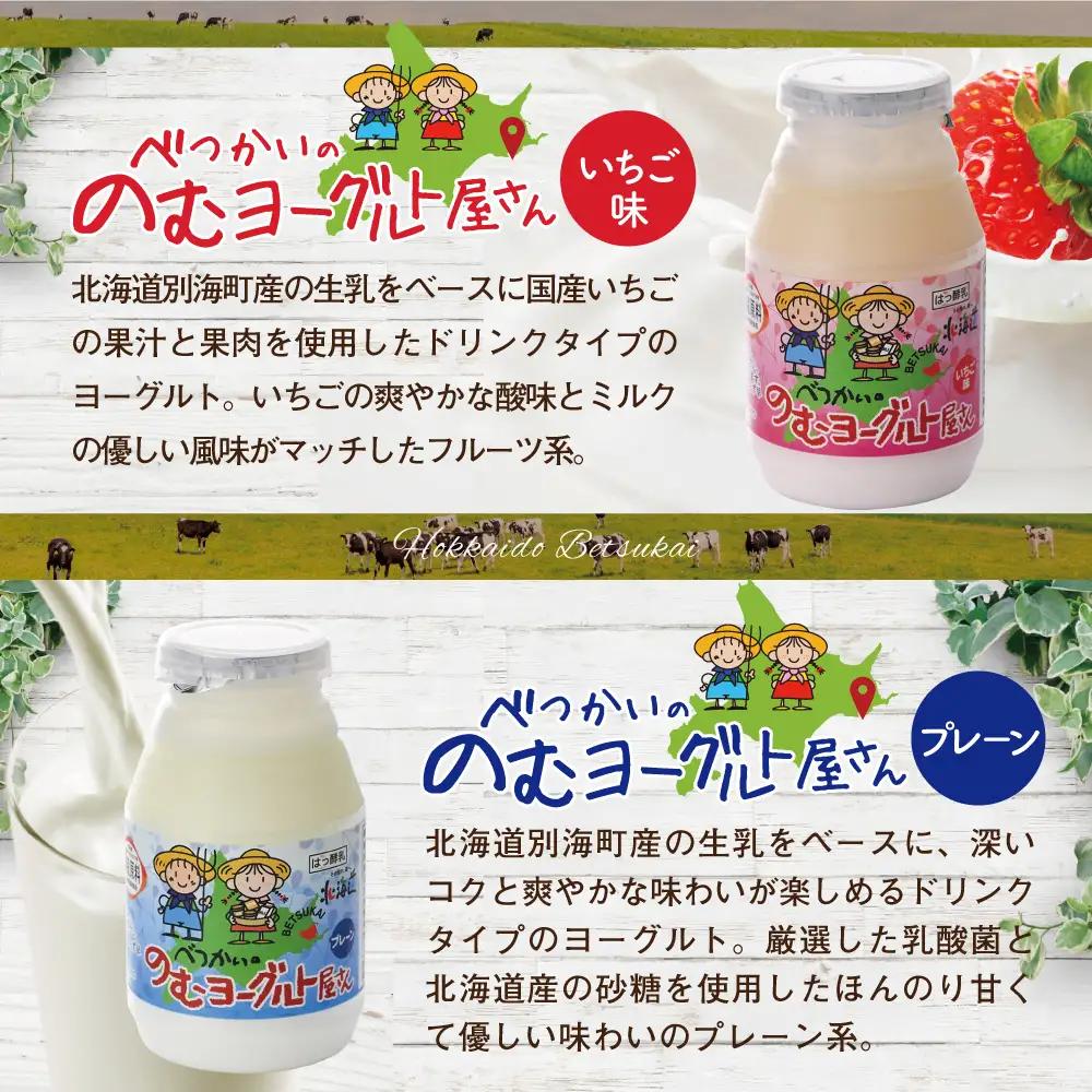 べつかいの のむ ヨーグルト 屋さん プレーン5本 いちご5本 計10本 セット（ よーぐると ヨーグルト 飲むヨーグルト プレーン いちご セット 北海道 別海町 人気 ふるさと納税 ）
