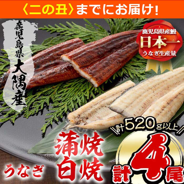 【ふるさと納税】【7/7までの入金で丑の日までにお届け】楠田の極うなぎ蒲焼130g以上×2尾・白焼130g以上×2尾(計520g以上) 山椒付たれ 鰻 ウナギ 蒲焼 白焼き うな重 ひつまぶし 鹿児島 冷凍 おかず お祝い 食べ比べ【楠田淡水】b3-014