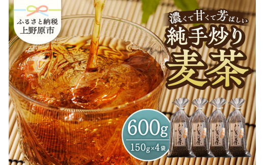 【TV紹介多数！】 麦茶 国産大麦 話題沸騰 深煎 焙煎 純手炒り 手炒り 煮出 着色料不使用 150ｇ袋×4個 ギフト 贈り物 プレゼント 送料無料 山梨県 上野原市