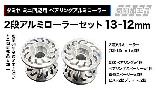 タミヤ ミニ四駆用 ベアリングアルミローラー（切削加工品）2段アルミローラーセット（13-12ｍｍ）H827282-837282 ミニ四駆 アルミローラー 東原工業所 岐阜県 F4N-1890