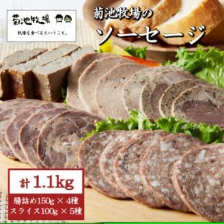 岩手町「菊池牧場のソーセージ」 詰め合わせ 1.1kg ソーセージ 牛肉 豚肉 セット おかず つまみ ギフト 贈り物 お中元 お歳暮 肉 お肉 【配送不可地域：離島】