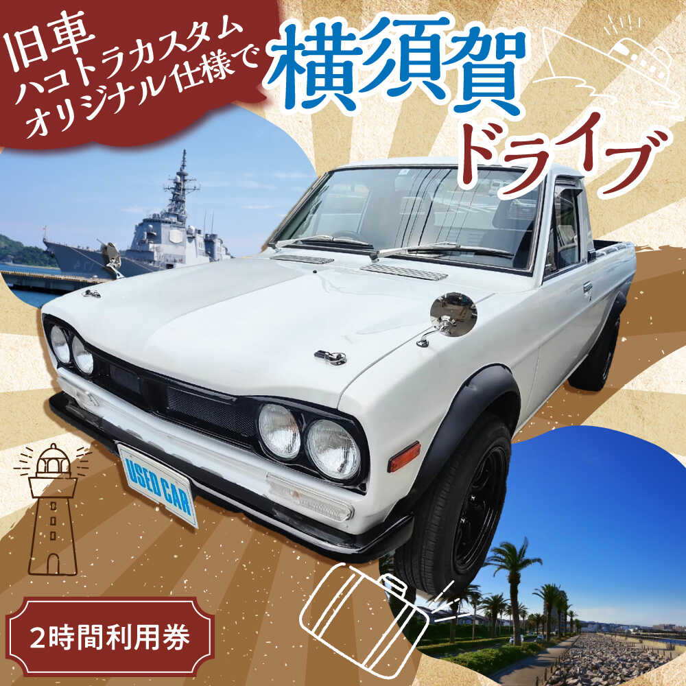 【ふるさと納税】旧車 ハコトラカスタムオリジナル仕様 旧車体験 2時間利用券 レトロ 車 ドライブ 旅行 観光 レジャー 【有限会社CAT】[AKBS005]