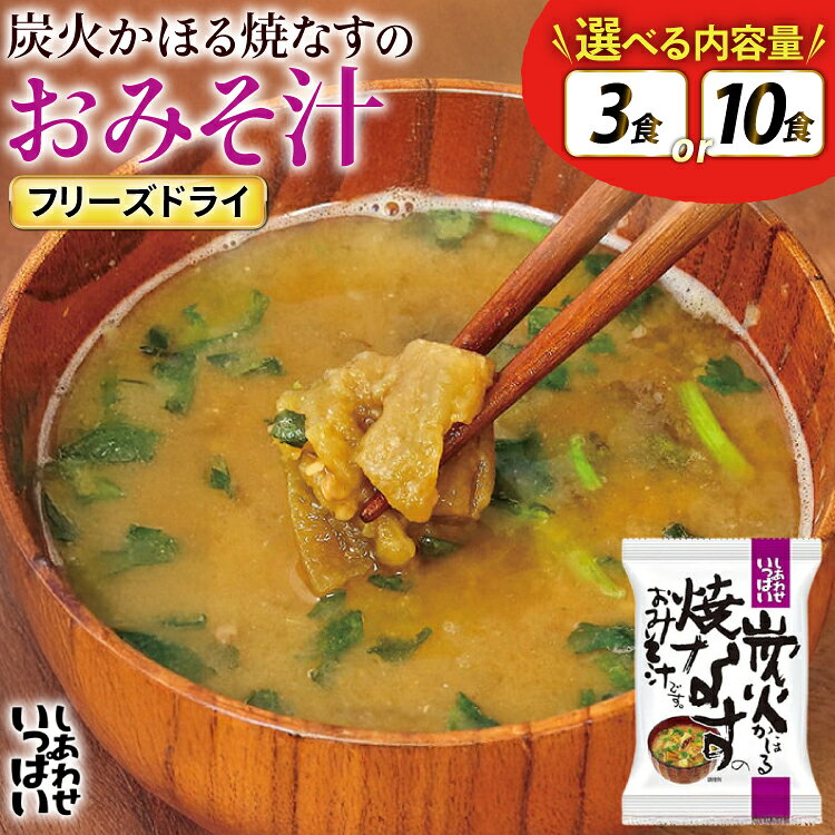 【ふるさと納税】 みそ汁 フリーズドライ 炭火かほる焼なすのおみそ汁 選べる 内容量 3食 10食 [コスモス食品 兵庫県 三田市 3d28bae190075] 味噌汁 おみそ汁 なす ナス 茄子 野菜 とろとろ 炭火 三つ葉 赤みそ 弁当 ギフト