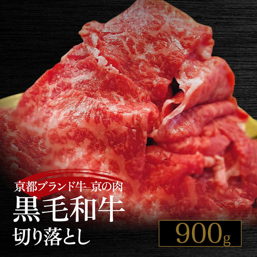 訳あり 京都産黒毛和牛(A4,A5)切り落とし スライス 900g(通常750g+150g) 京の肉 ひら山 厳選≪生活応援 不揃い 和牛 牛肉 国産 京都 丹波産 冷凍 ふるさと納税牛肉≫