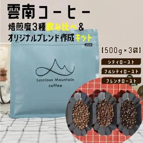 コーヒー豆 雲南コーヒー 焙煎度3種 飲み比べ ブレンドキット付 コーヒー豆【500g×3袋】