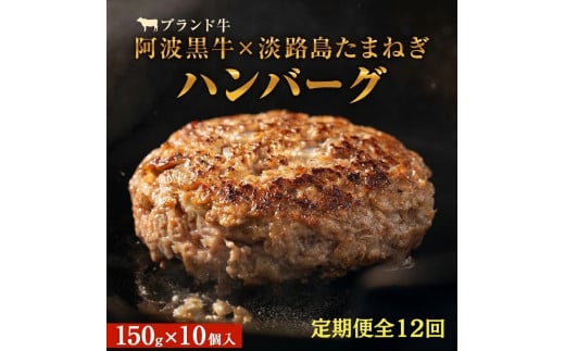 【定期便12回お届け】阿波黒牛のうずしおハンバーグ 150g × 10個　無添加 国産 ハンバーグ 1.5kg 個包装 真空パック 牛肉 冷凍 お肉 肉 赤身 惣菜 グルメ 人気 国産牛 ブランド牛 交雑種 淡路産 たまねぎ