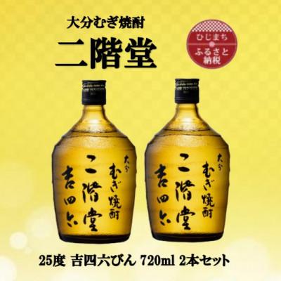 ふるさと納税 日出町 大分むぎ焼酎　二階堂吉四六瓶25度(720ml)2本セット