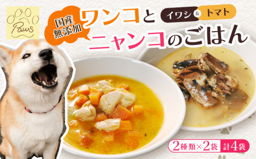 無添加 ペットフード (イワシ煮 トマトシチュー) ワンコとニャンコのご飯 2種類 4袋 犬 猫 ドッグフード キャットフード 安心 安全 ペット フード ペット用品 ヒューマングレード リッチフード いぬ ねこ 犬用 猫用 自然食材 魚 肉 野菜 やさい ごはん ご飯 餌 エサ わんこ にゃんこ 健康 健康食品