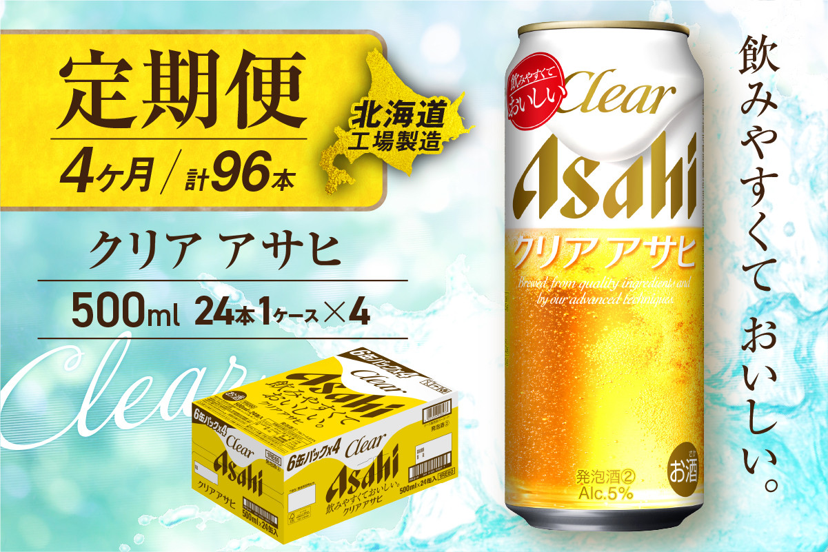 
            【定期便 4ヶ月】クリアアサヒ＜500ml＞24缶 1ケース 北海道工場製造 缶ビール ビール すっきり うまみ 晴れやか 北海道ビール工場製造 ビール定期便 アサヒビール 北海道 札幌市
          