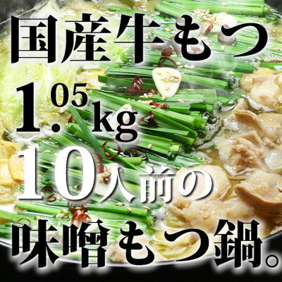 【ふるさと納税】国産牛もつ1kgオーバー!九州味噌もつ鍋　10人前[牛もつ1.05kg/九州味噌スープ付](水巻町)【配送不可地域：離島】【1526458】