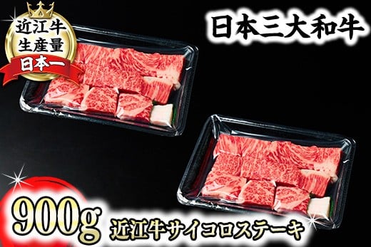 
            ステーキ 近江牛 サイコロ ステーキ 900g ( 450g × 2 ) A5 ランク 未経産雌牛限定 【FO25W】 ( 近江牛 サイコロステーキ サイコロ 近江牛 国産 ブランド 和牛 神戸牛 松阪牛 に並ぶ 日本三大和牛 絶品 高級 極上 特選 大人気 ギフト 牛肉 リピート多数 おすすめ 近江牛 ランキング 限定 高評価 黒毛和牛 オススメ ) 
          
