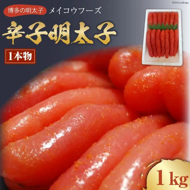 【メイコウフーズ】辛子明太子（1本物）1kg [福岡県 筑紫野市 10075]