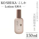 【ふるさと納税】KOSHIKA｜こしか Lotion(ローション)天然温泉水化粧水(150ml) 霧島市 化粧品 コスメ スキンケア 【ビジョン】