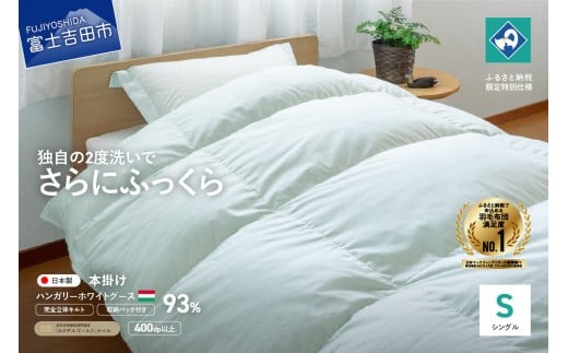 【完全立体キルト】羽毛掛けふとん 本掛け布団 （シングル）ライトグリーン･ハンガリー産グース93％ 冬 【創業100年】 羽毛布団 掛け布団 シングル 日本製 本掛け キルト　回収キット付き 山梨 富士吉田
