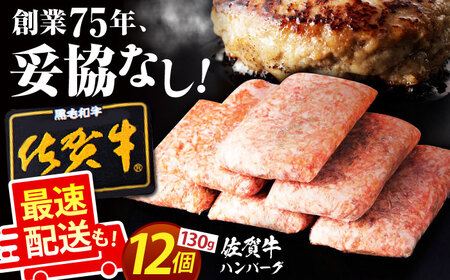 【12月発送】佐賀牛 ハンバーグ 130g×12個  [HAS101]佐賀牛 ハンバーグ 冷凍 牛肉 お惣菜