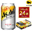 【ふるさと納税】生ジョッキ缶 スーパードライ 340ml × 24本 | アサヒビール 酒 お酒 Asahi アサヒビール スーパードライ super dry 缶ビール 缶 ギフト 内祝い 茨城県守谷市 酒のみらい mirai