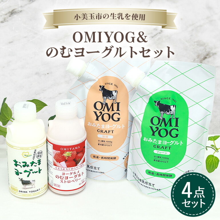 【ふるさと納税】OMIYOG&のむヨーグルトセット ヨーグルト ドリンクタイプ 飲むヨーグルト 乳酸菌飲料 ヨーグルト飲料 低糖 無糖 低カロリー 敬老の日 お取り寄せ 詰め合わせ プチギフト 誕生日 内祝い スイーツ 腸活 善玉菌 菌活 乳酸菌ドリンク ビフィズス菌 1−M
