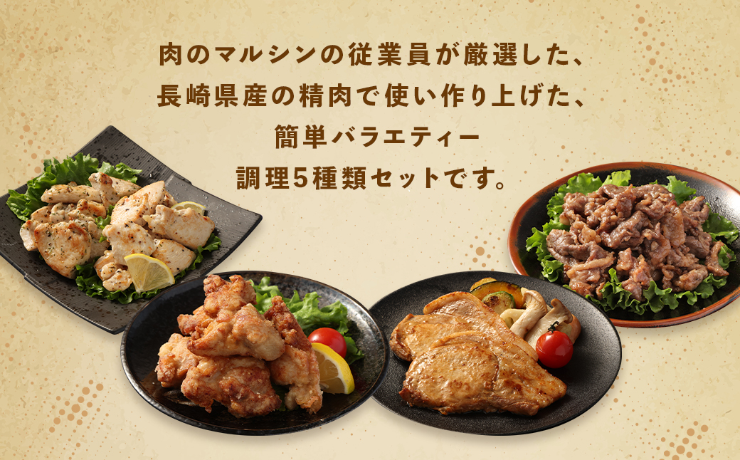 【全3回定期便】簡単調理 5種類 詰合せセット ／ 惣菜 おかず お肉 鶏肉 鶏 豚肉 豚 牛肉 牛 鶏コロちゃん（レモン・バジル） 漬け込み鶏もも 豚味噌漬け 国産牛 プルコギ 冷凍 長崎県 長崎市