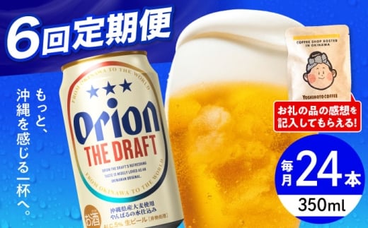 オリオンビール 【全6回定期便】オリオン ザ・ドラフト 350ml×24缶 (6缶パック×4)  缶ビール ビール 350ml 24缶 沖縄市 / リカーショップ コザ [BCDD021]