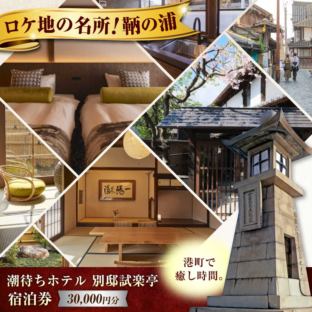 【ふるさと納税】旅行券 福山市 鞆の浦 「潮待ちホテル 別邸試楽亭 -SHIGAKUTEI-」 3万円分チケット　広島県福山市/株式会社Manaリトリート 鞆の浦 温泉 利用券 旅行 宿泊 宿泊チケット 旅行チケット チケット 国内旅行 ギフト プレゼント 人気 [BABP009]