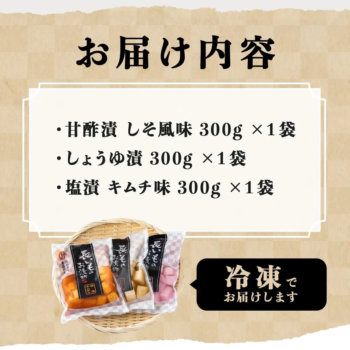 JAゆうき青森 謹製長いものお漬物3種セット（300g×各1袋）【国産 長芋 山芋 野菜 漬物 つけもの 詰め合わせ セット お弁当 おかず おつまみ ご飯のお供 食べ比べ 贈り物 ギフト 青森県 七