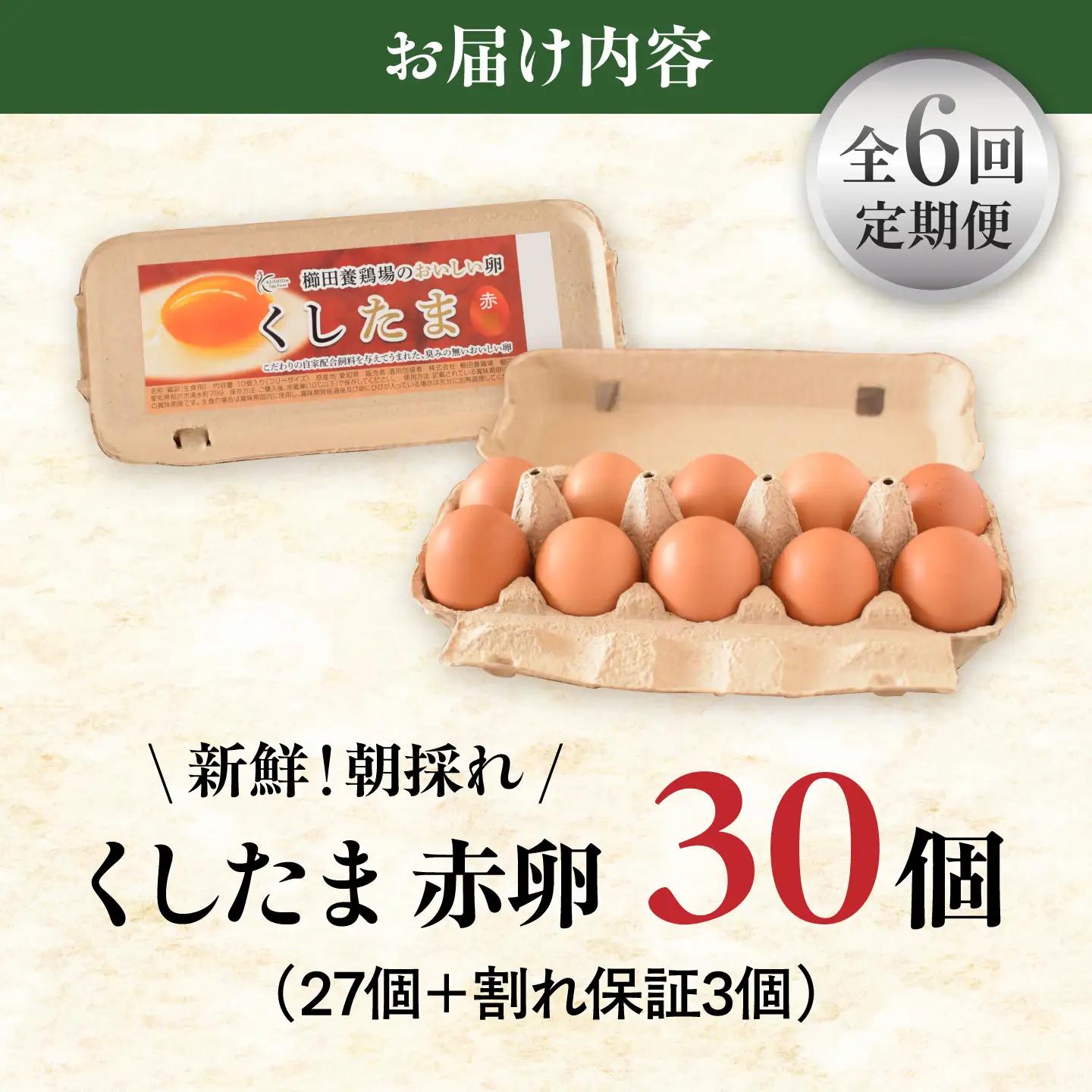 【定期便6回】くしたま赤卵 毎月30個（27個＋割れ保証3個）×6ヶ月 / 卵 たまご 定期便 / 稲沢市 / 櫛田養鶏場[BMAY012]