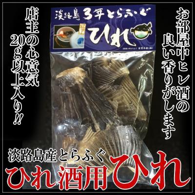 ふるさと納税 南あわじ市 【若男水産】とらふぐひれ酒用(約20g)×3個 |  | 01