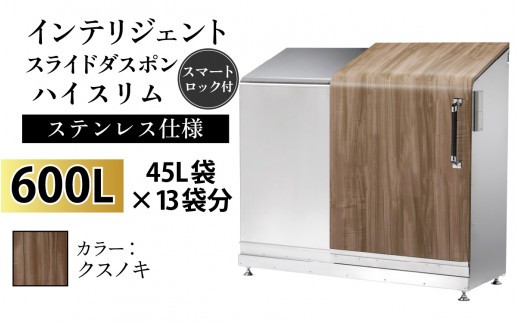 多機能ボックス インテリジェントダスポン ハイスリム 600L ワンタッチ棚付き 【W-037007_02】ステンレス 仕様 FW-7011クスノキ